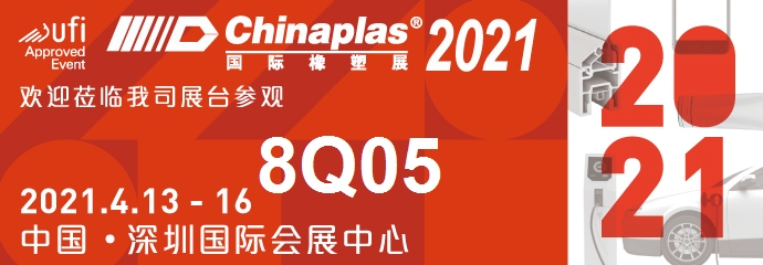  2021国际橡塑展