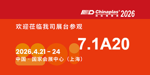 第三十八届国际橡塑展